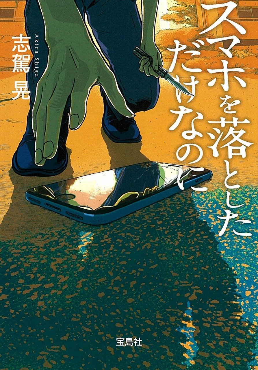 装画『スマホを落としただけなのに』