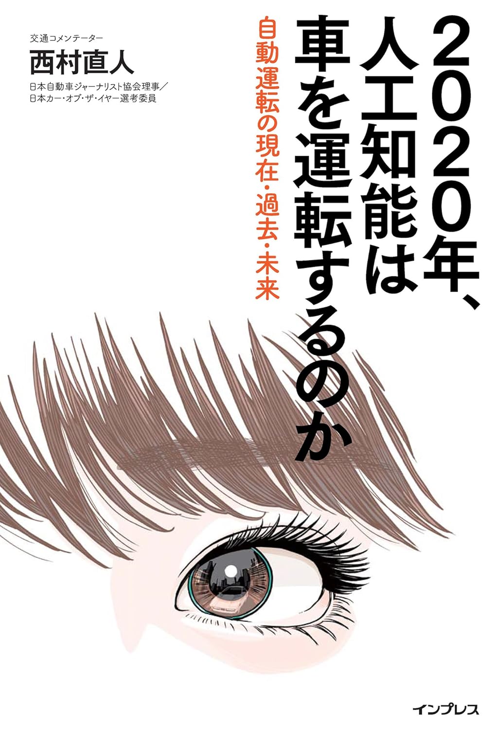 装画『2020年、人工知能は車を運転するのか 〜自動運転の現在・過去・未来〜』