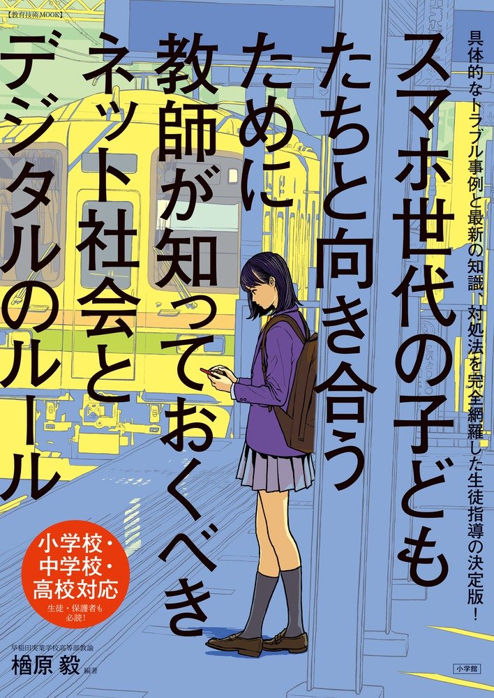 装画『スマホ世代の子供達と向き合うために教師が知っておくべきネット社会とデジタルのルール』